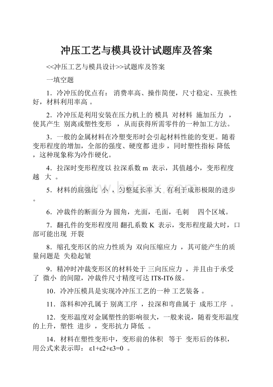 冲压工艺与模具设计试题库及答案.docx