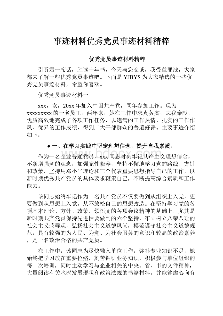 事迹材料优秀党员事迹材料精粹.docx