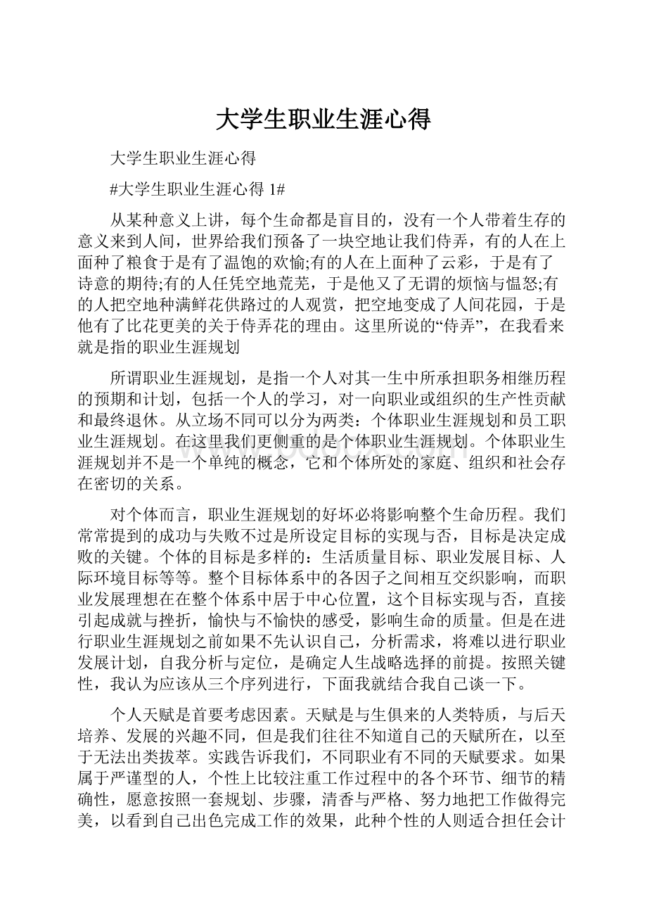 大学生职业生涯心得.docx