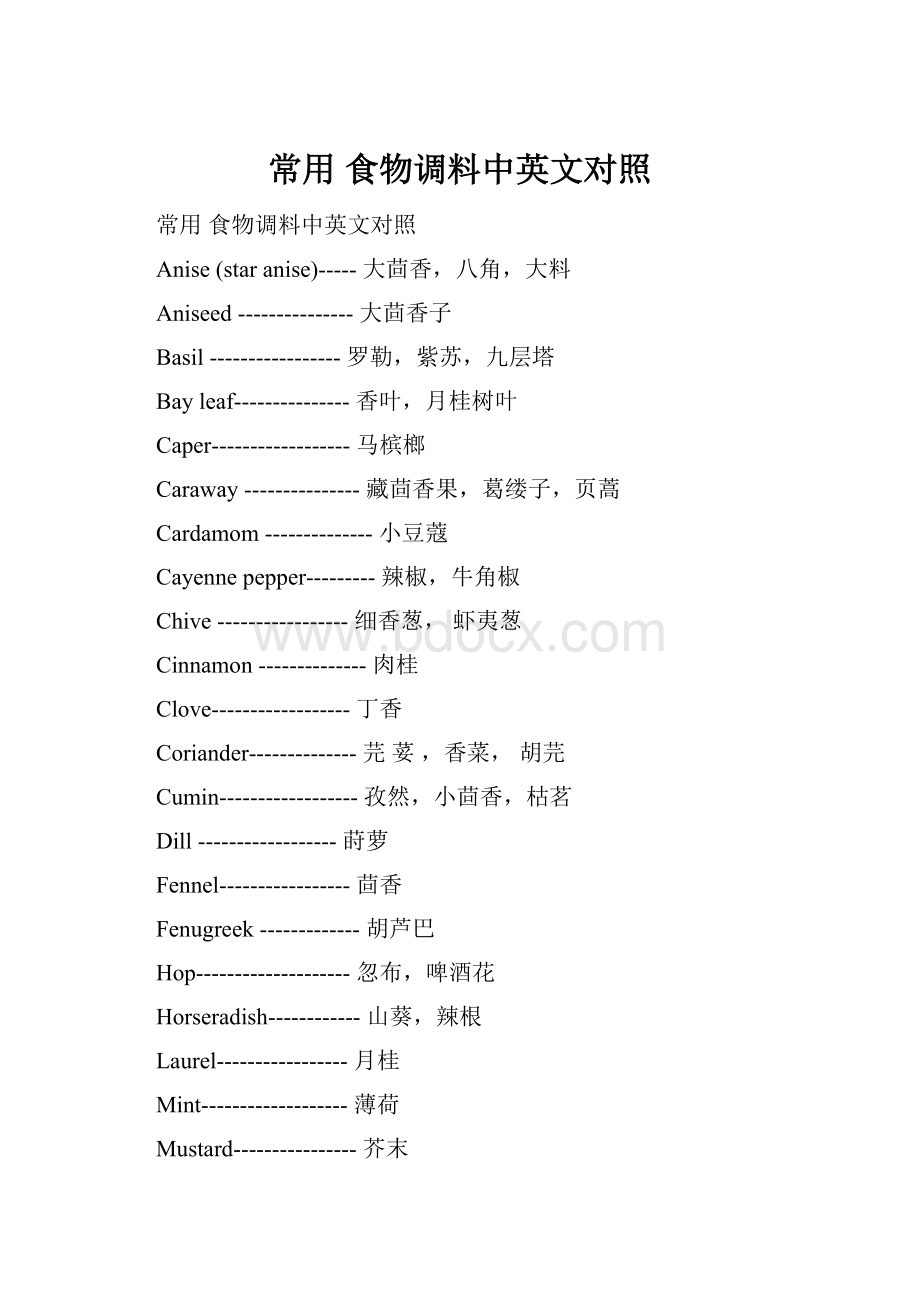 常用 食物调料中英文对照.docx_第1页