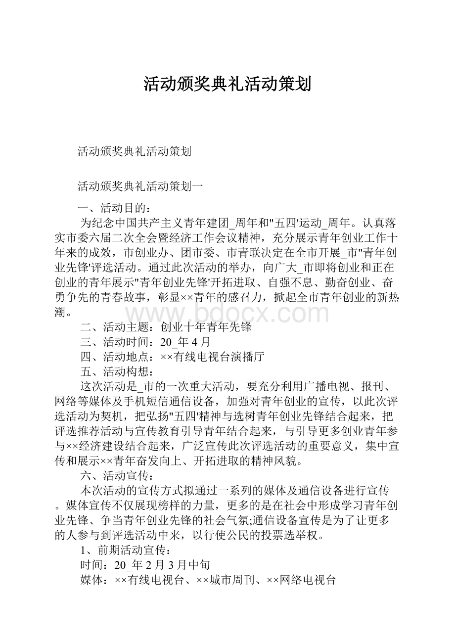 活动颁奖典礼活动策划.docx