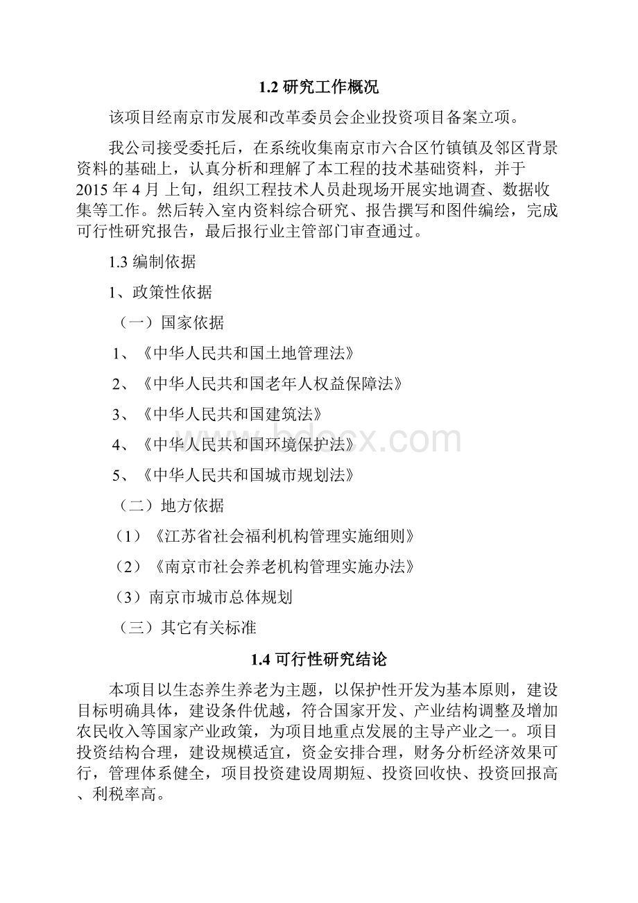 江苏永鸿巴布洛智慧生态农业谷生态养生养老建设项目可行性研究报告.docx_第3页