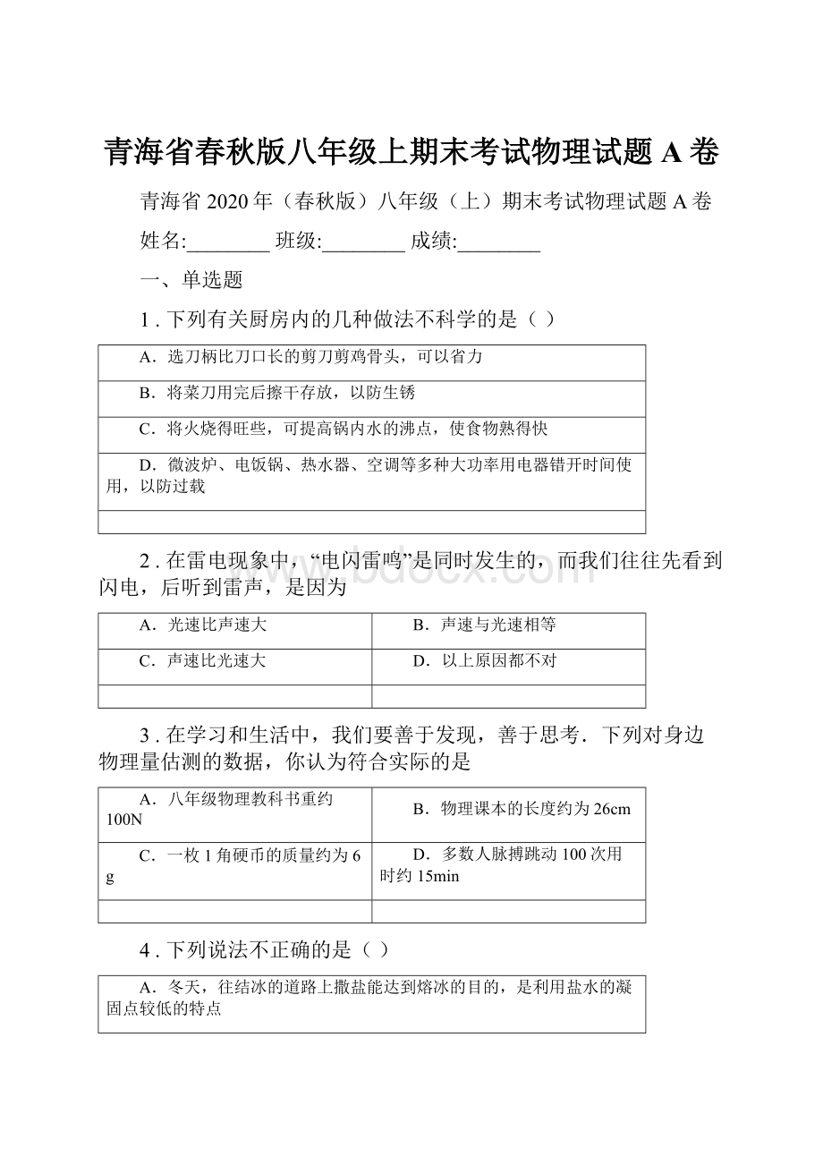 青海省春秋版八年级上期末考试物理试题A卷.docx