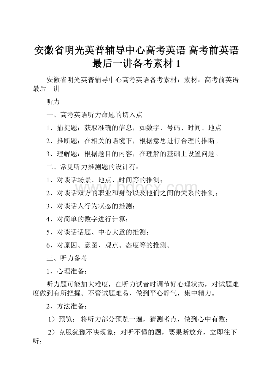 安徽省明光英普辅导中心高考英语 高考前英语最后一讲备考素材1.docx_第1页