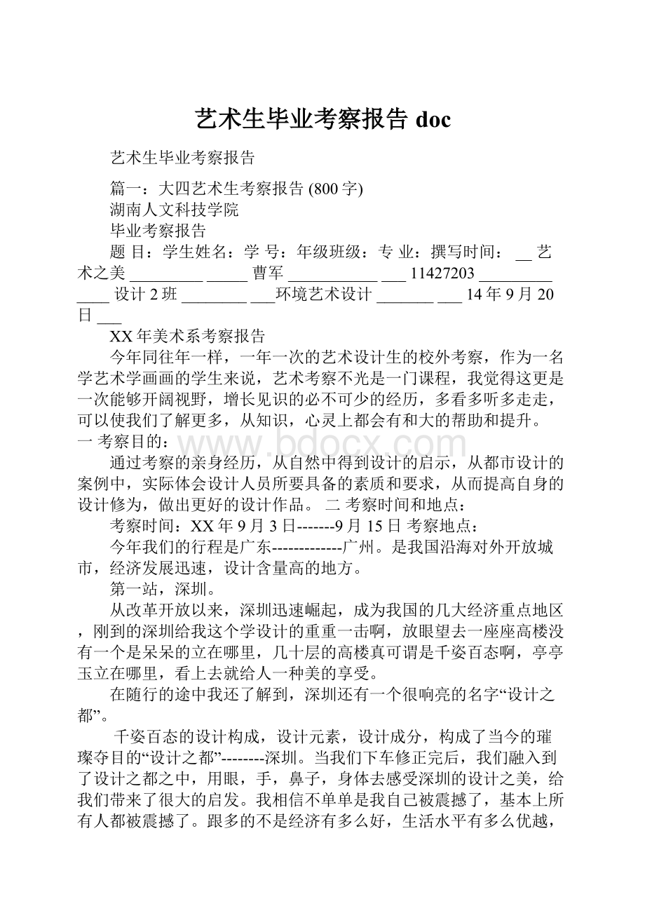 艺术生毕业考察报告doc.docx_第1页