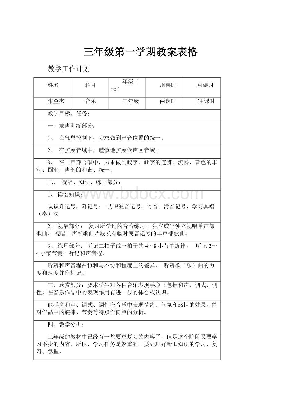 三年级第一学期教案表格.docx