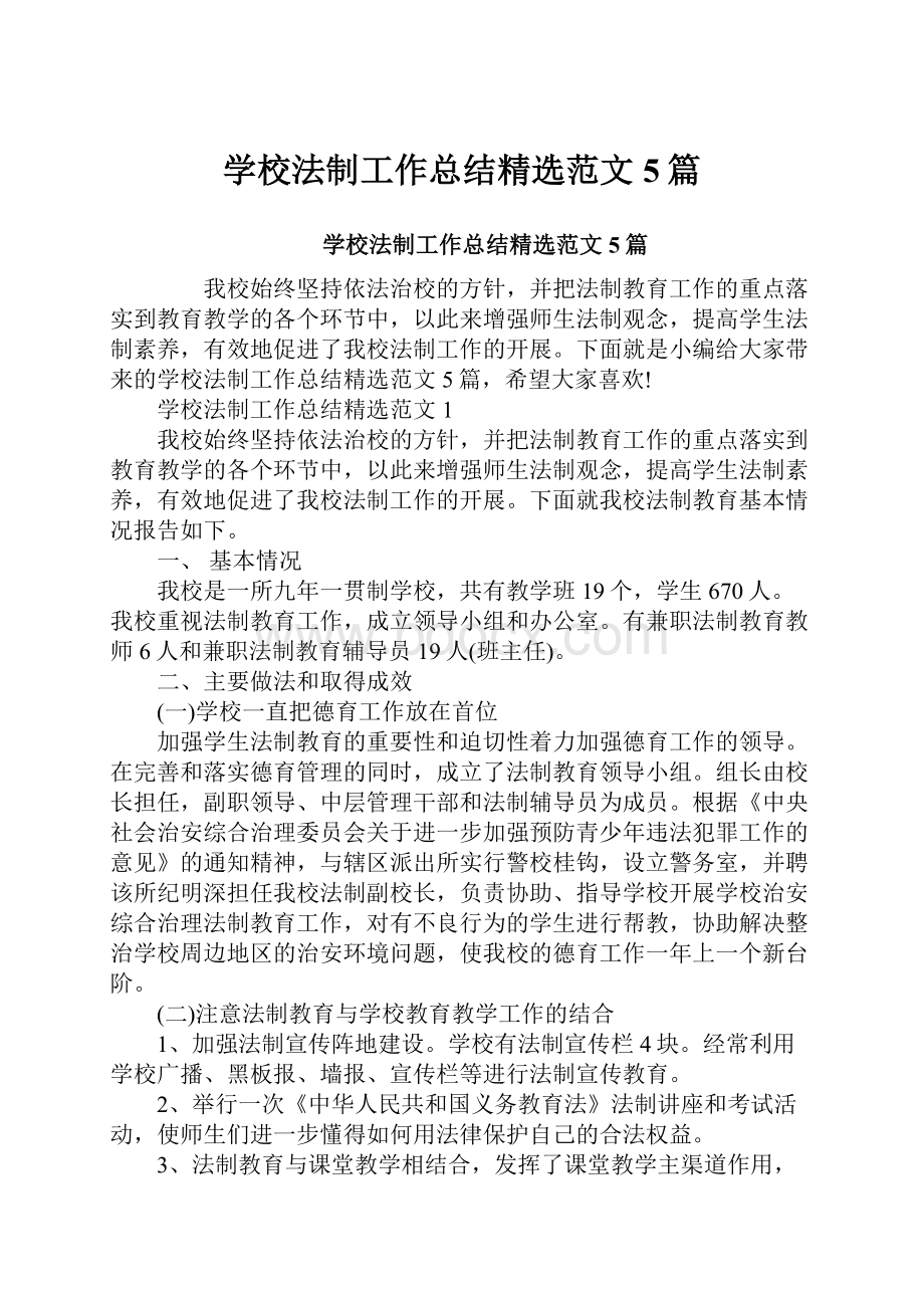 学校法制工作总结精选范文5篇.docx