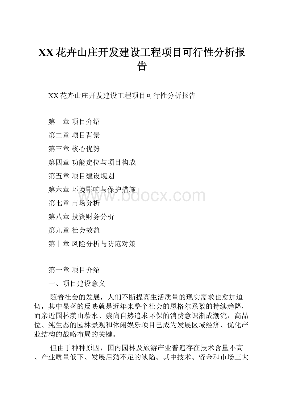 XX花卉山庄开发建设工程项目可行性分析报告.docx_第1页