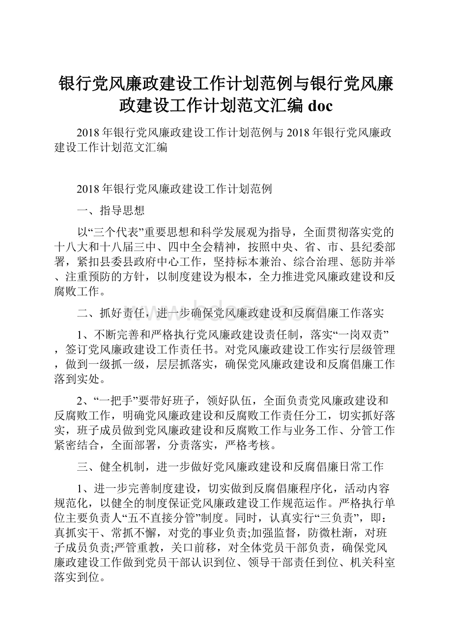 银行党风廉政建设工作计划范例与银行党风廉政建设工作计划范文汇编doc.docx