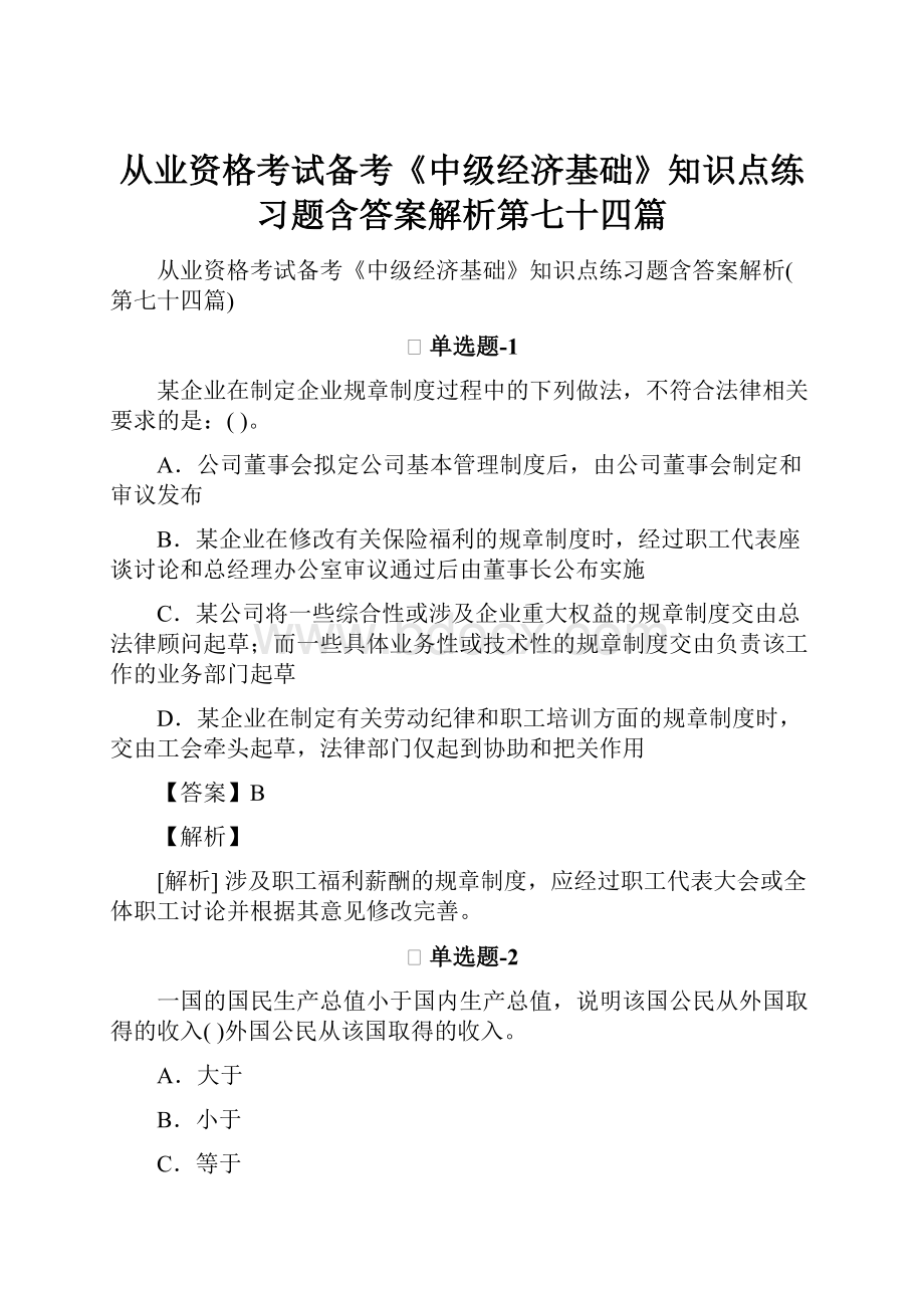 从业资格考试备考《中级经济基础》知识点练习题含答案解析第七十四篇.docx_第1页