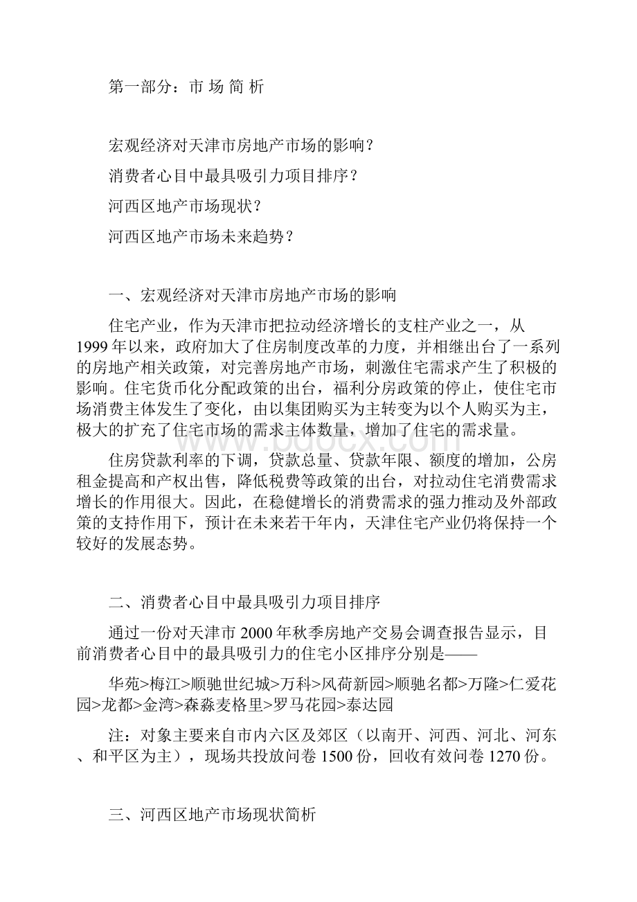 天津顺驰梅江蓝水假期项目宣传推广策划案.docx_第2页