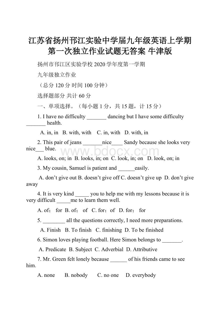 江苏省扬州邗江实验中学届九年级英语上学期第一次独立作业试题无答案 牛津版.docx