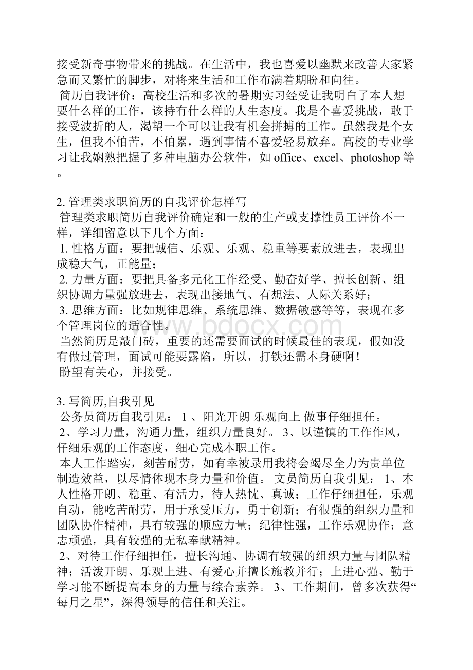 高级管理人员简历自我评价.docx_第2页