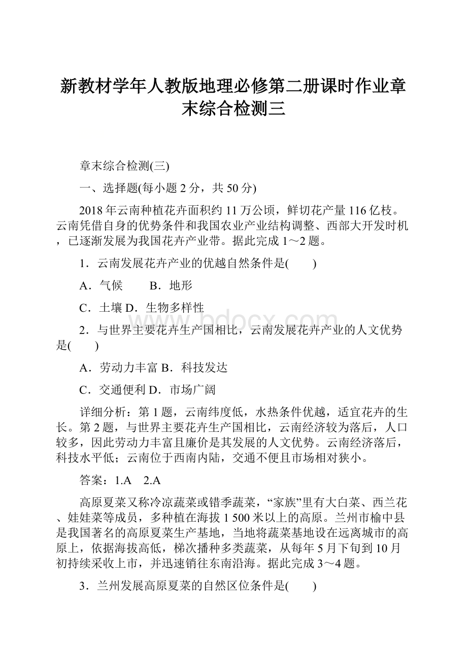 新教材学年人教版地理必修第二册课时作业章末综合检测三.docx_第1页