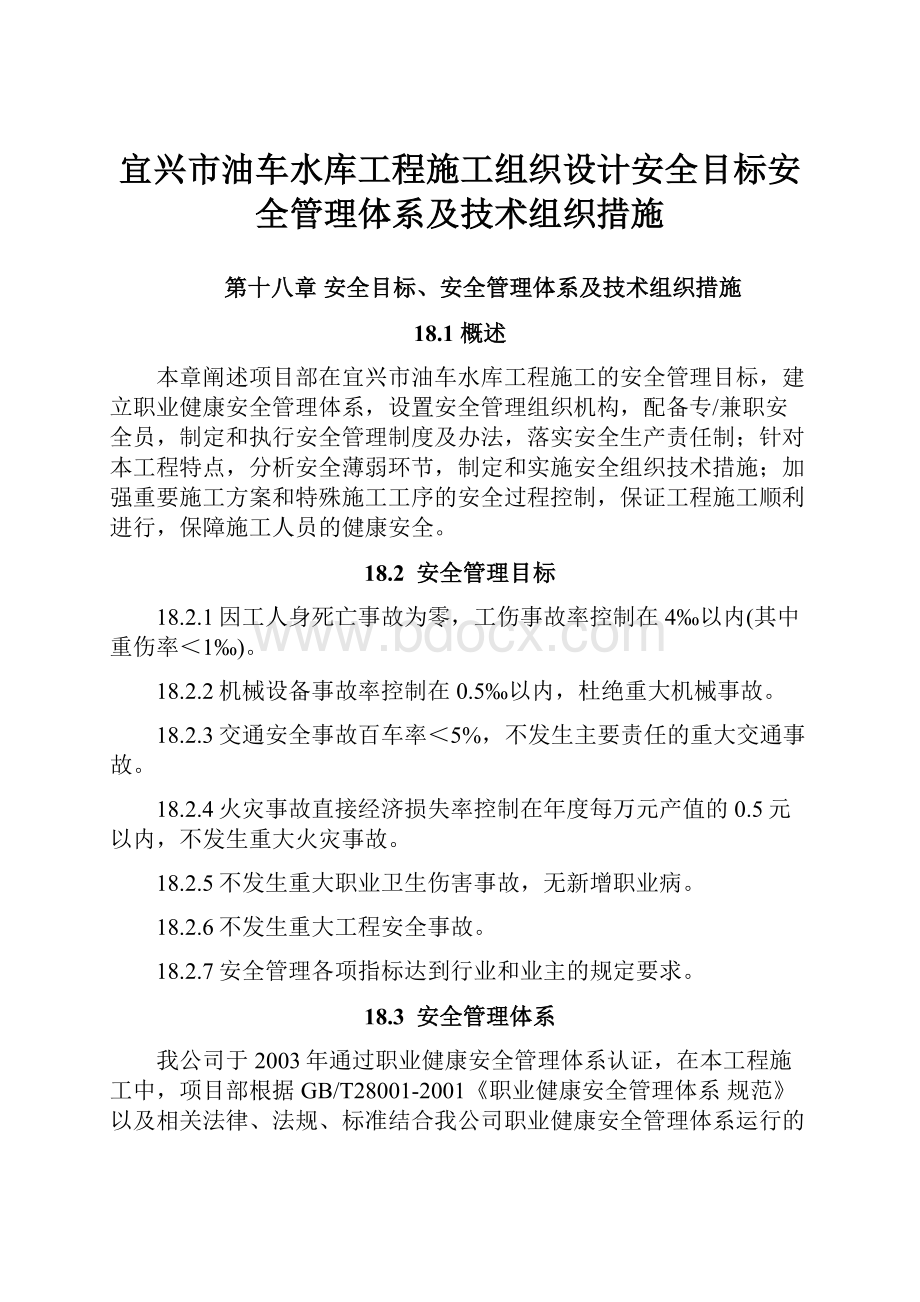 宜兴市油车水库工程施工组织设计安全目标安全管理体系及技术组织措施.docx