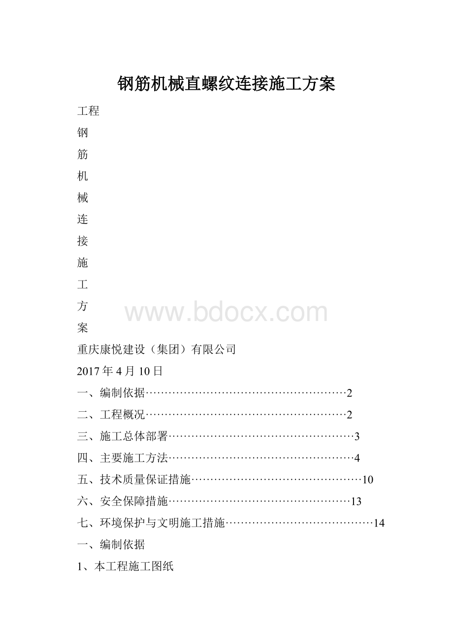 钢筋机械直螺纹连接施工方案.docx