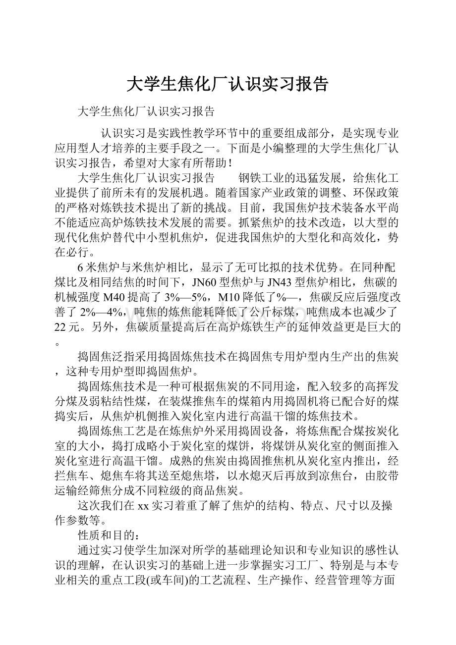 大学生焦化厂认识实习报告.docx_第1页