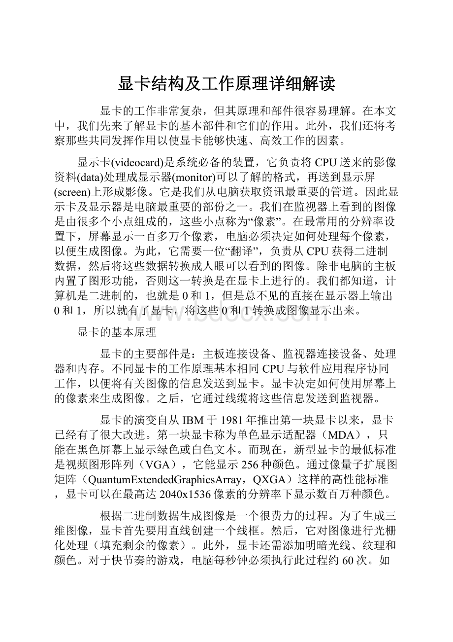 显卡结构及工作原理详细解读.docx