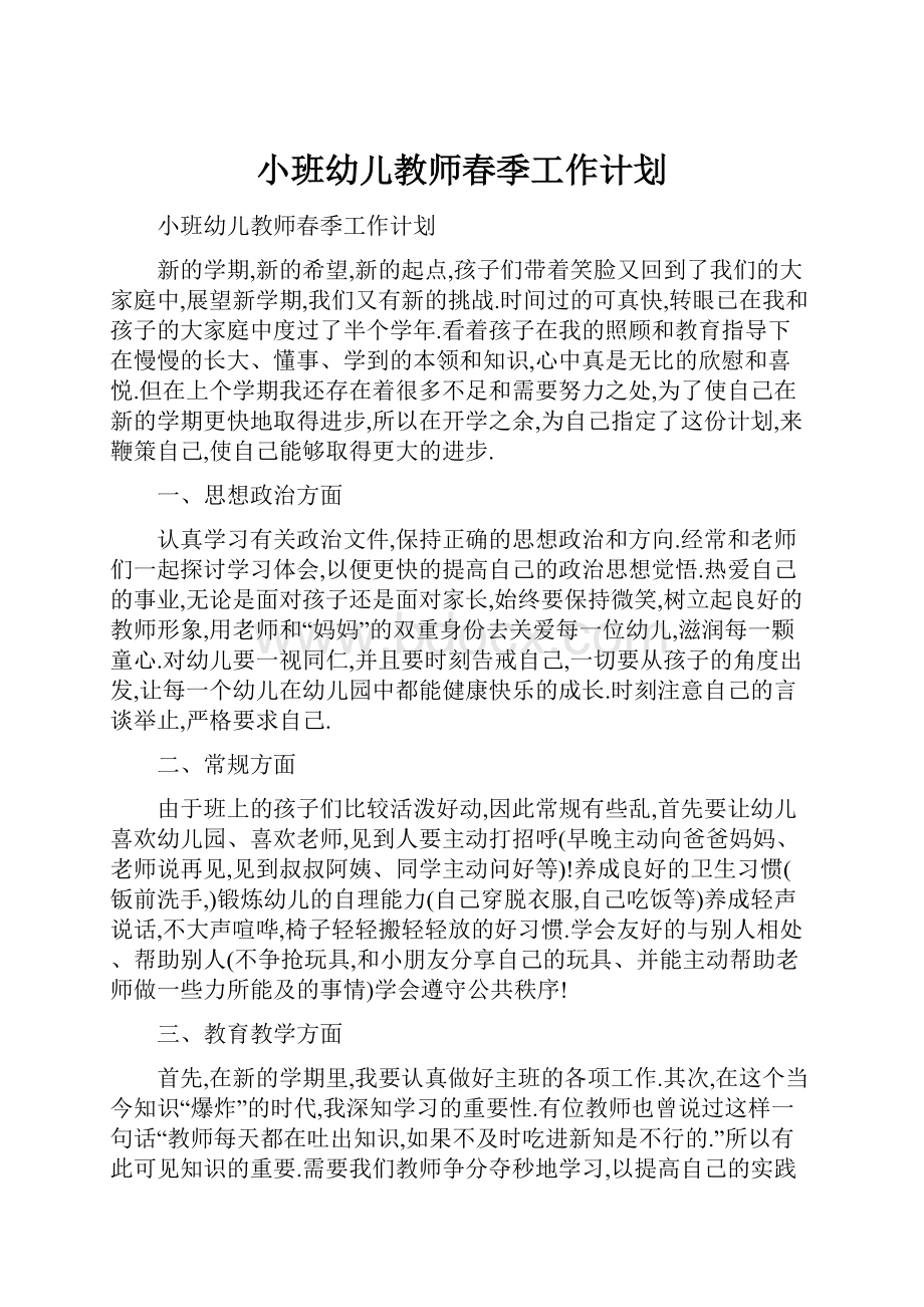 小班幼儿教师春季工作计划.docx