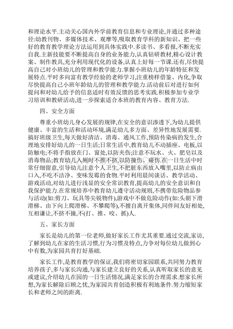 小班幼儿教师春季工作计划.docx_第2页