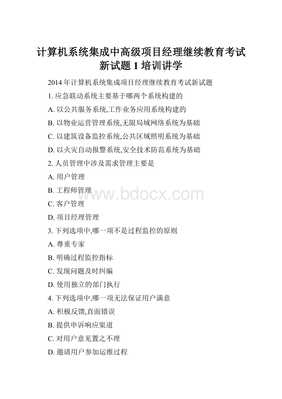 计算机系统集成中高级项目经理继续教育考试新试题1培训讲学.docx