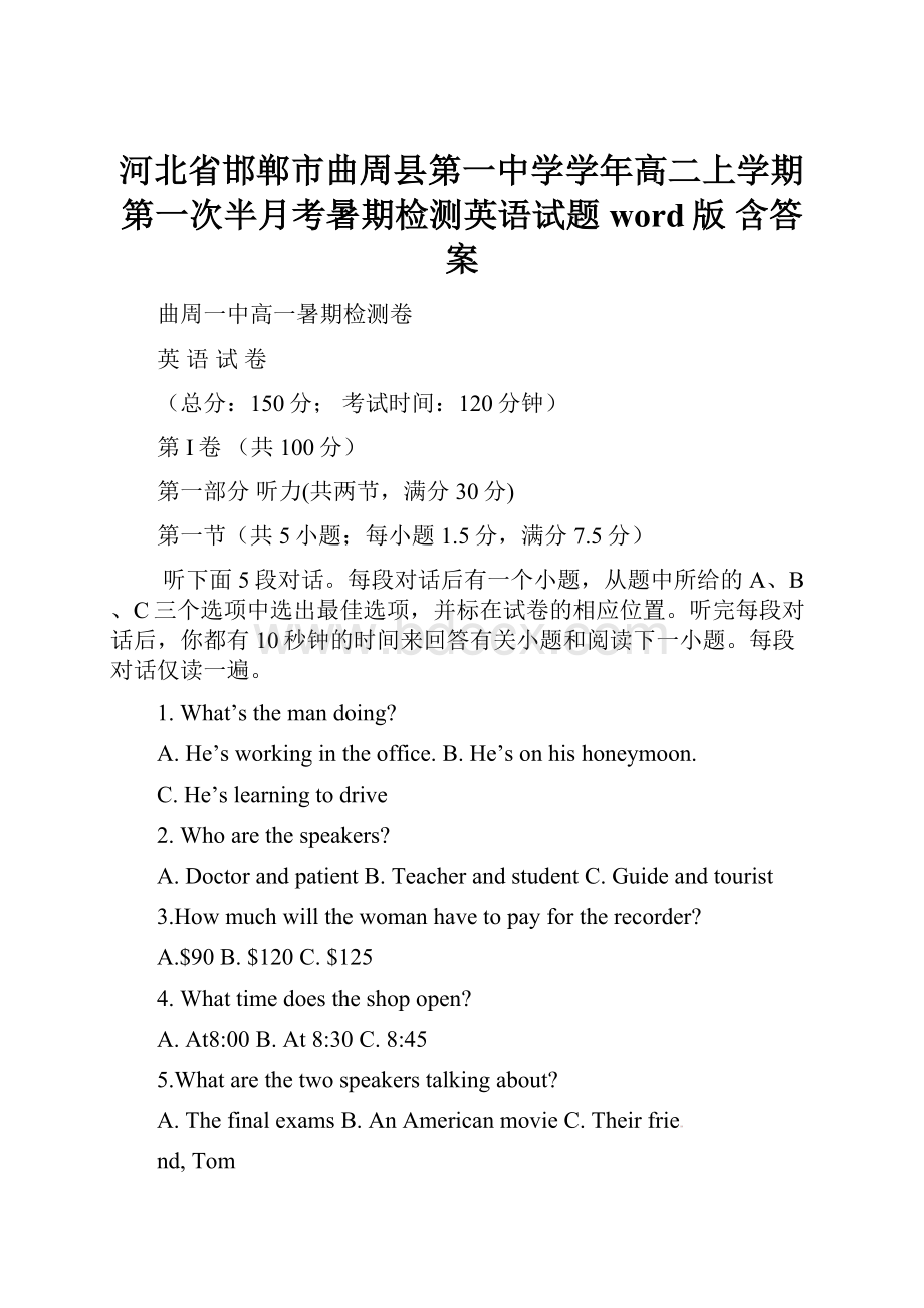 河北省邯郸市曲周县第一中学学年高二上学期第一次半月考暑期检测英语试题word版 含答案.docx_第1页