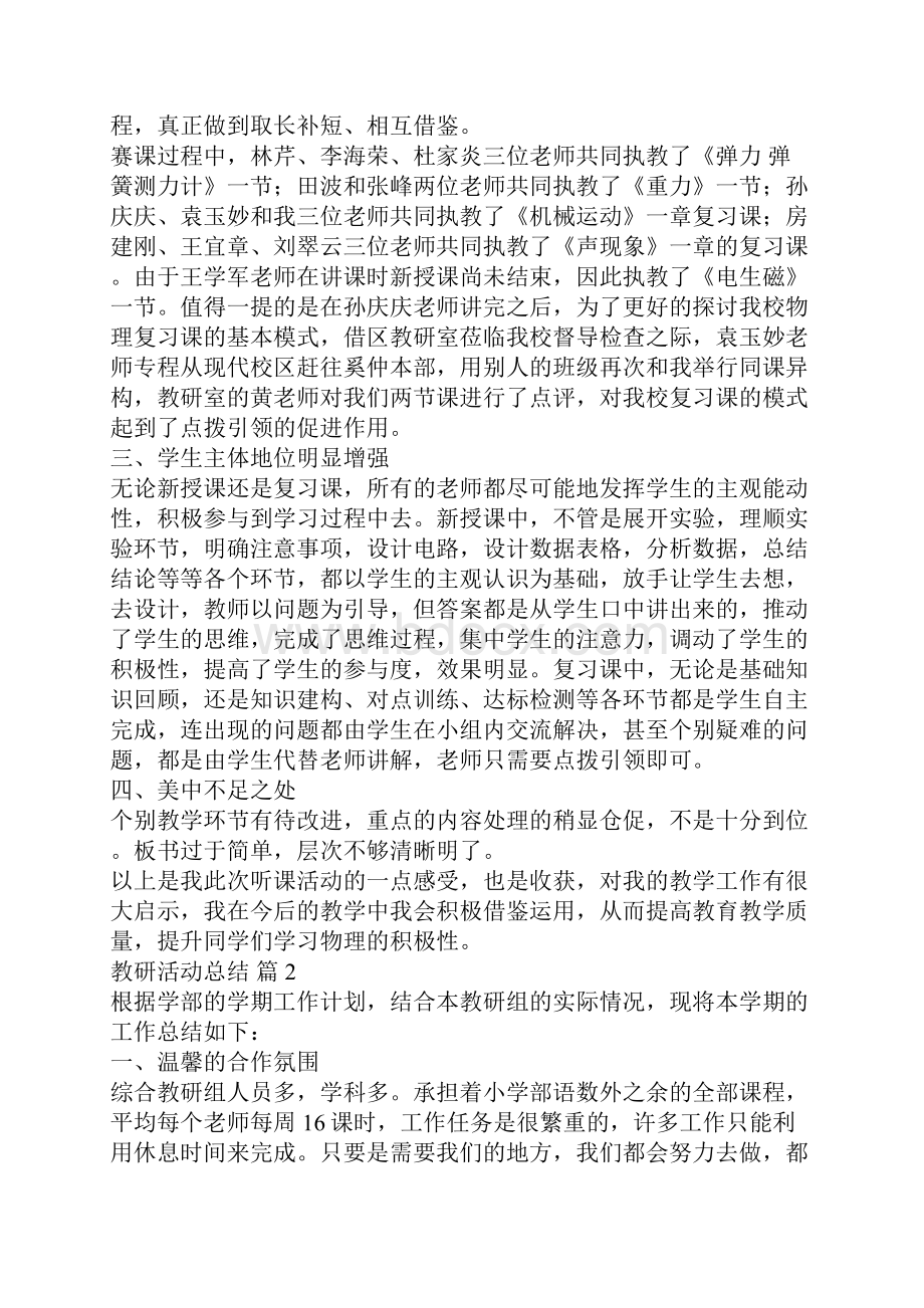 教研活动总结锦集10篇.docx_第2页