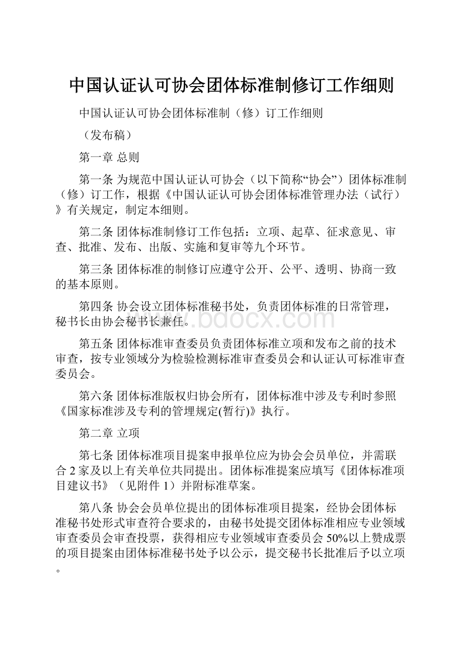 中国认证认可协会团体标准制修订工作细则.docx_第1页