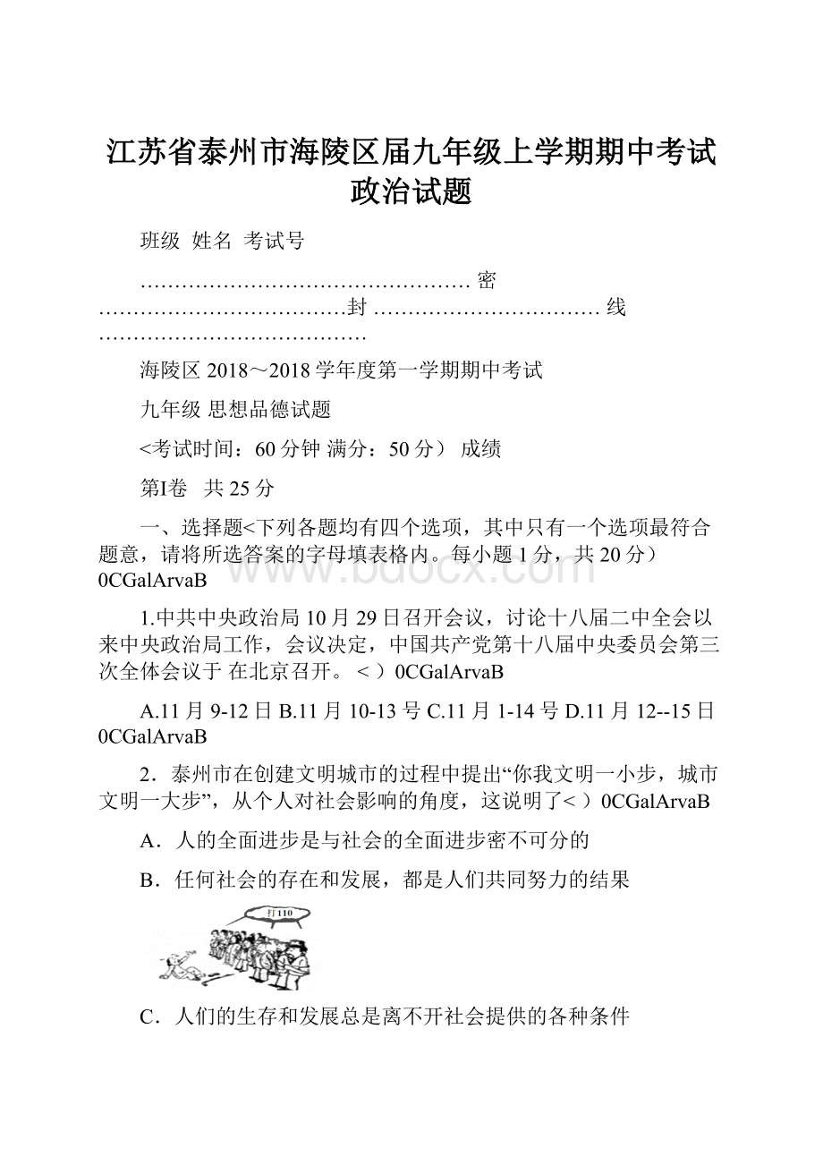 江苏省泰州市海陵区届九年级上学期期中考试政治试题.docx_第1页