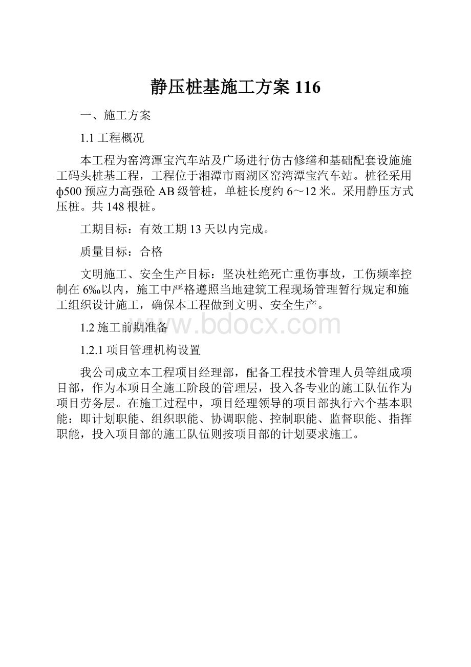 静压桩基施工方案116.docx