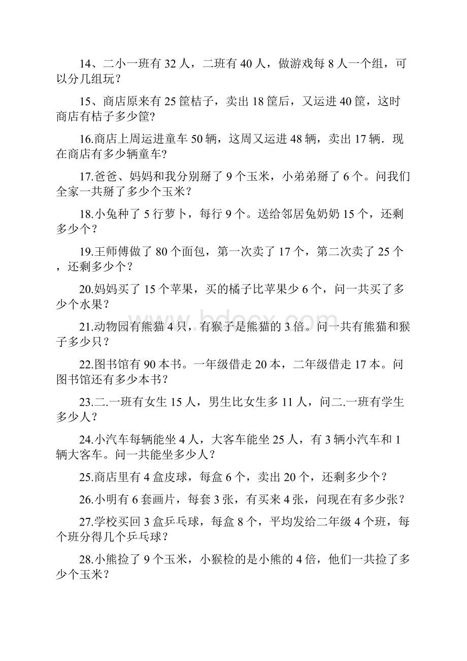 北师版小学数学二年级下册应用题库.docx_第2页