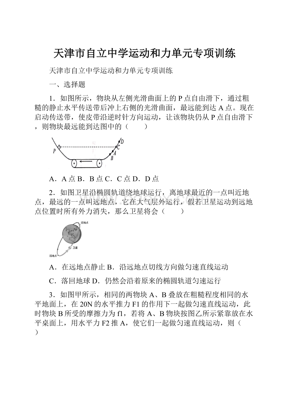 天津市自立中学运动和力单元专项训练.docx