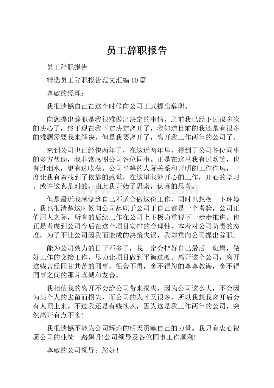 员工辞职报告.docx_第1页