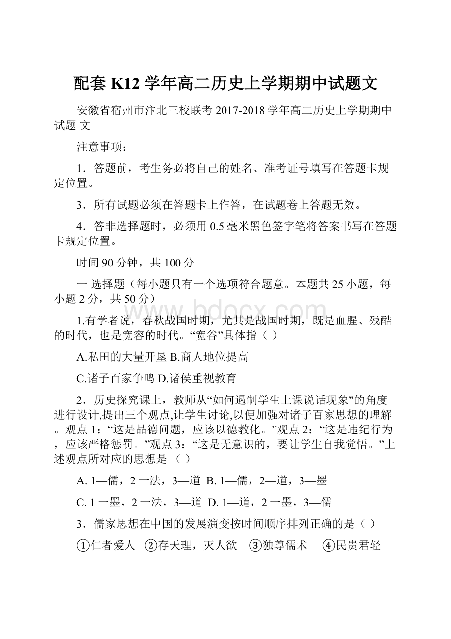 配套K12学年高二历史上学期期中试题文.docx_第1页