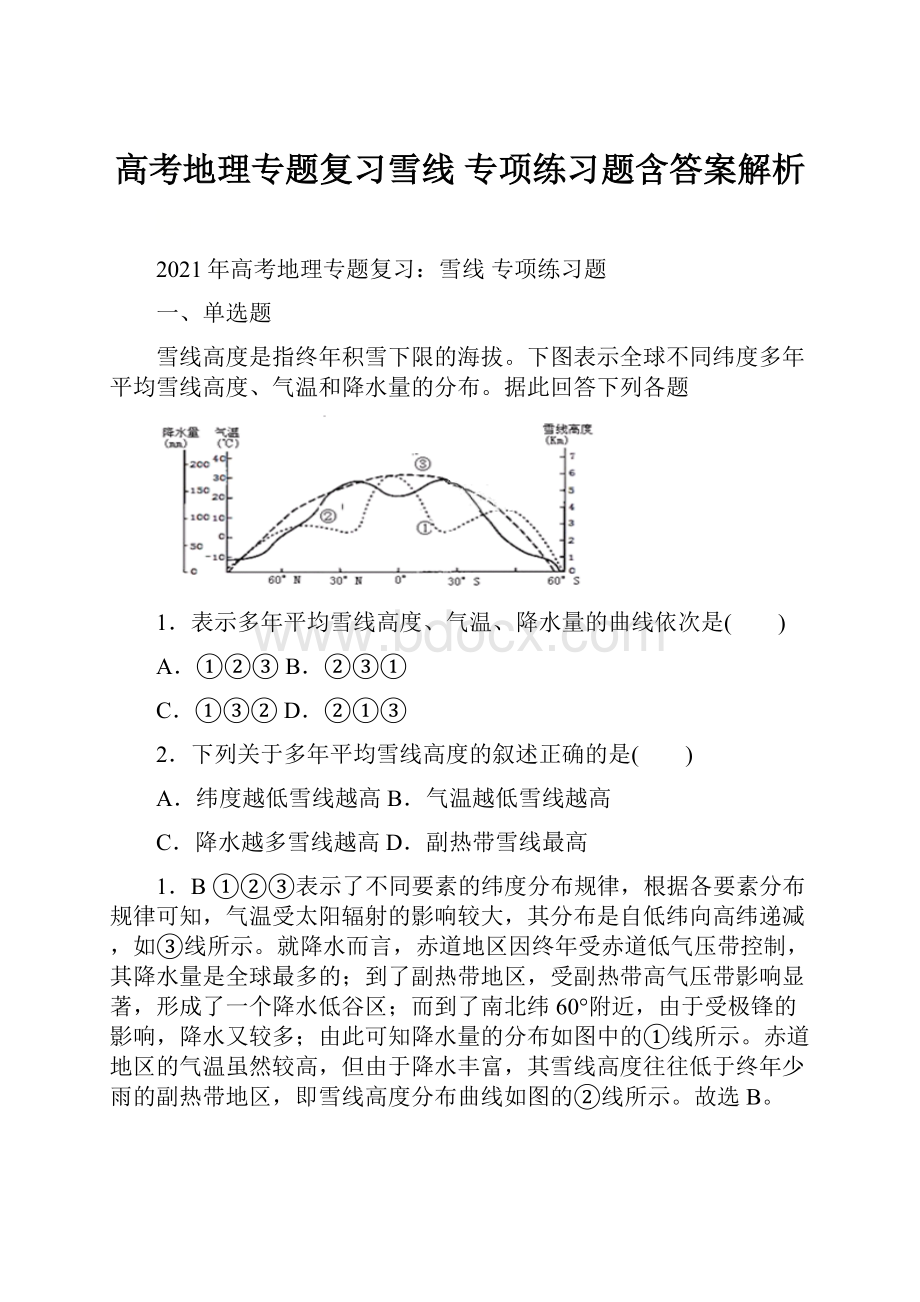 高考地理专题复习雪线 专项练习题含答案解析.docx_第1页