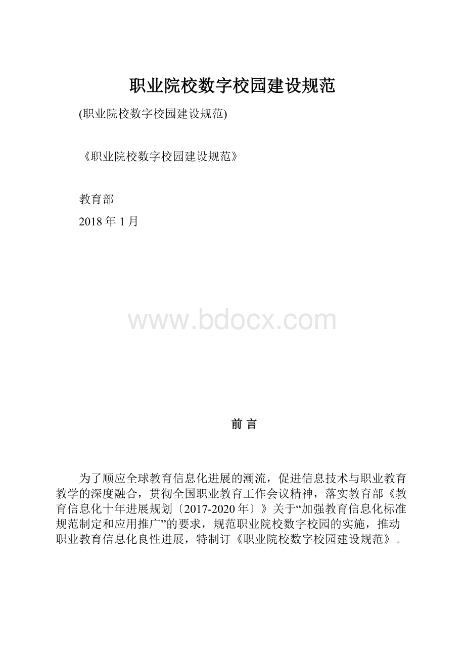 职业院校数字校园建设规范.docx_第1页