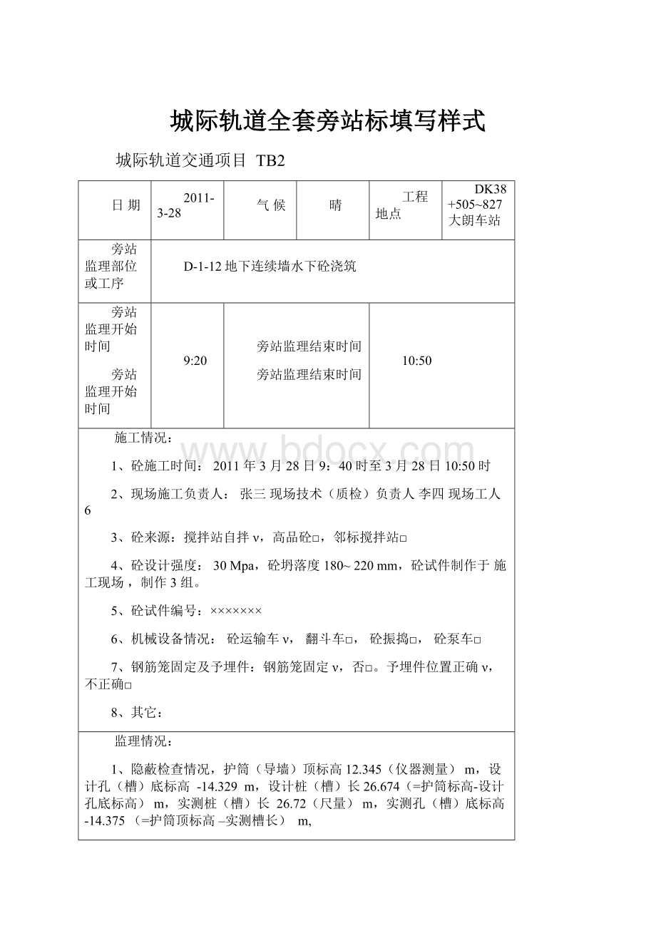 城际轨道全套旁站标填写样式.docx