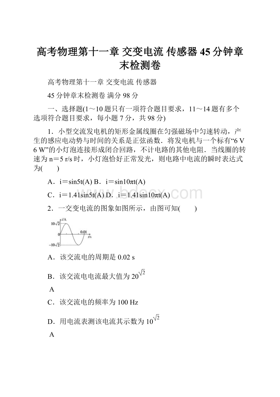 高考物理第十一章 交变电流 传感器45分钟章末检测卷.docx