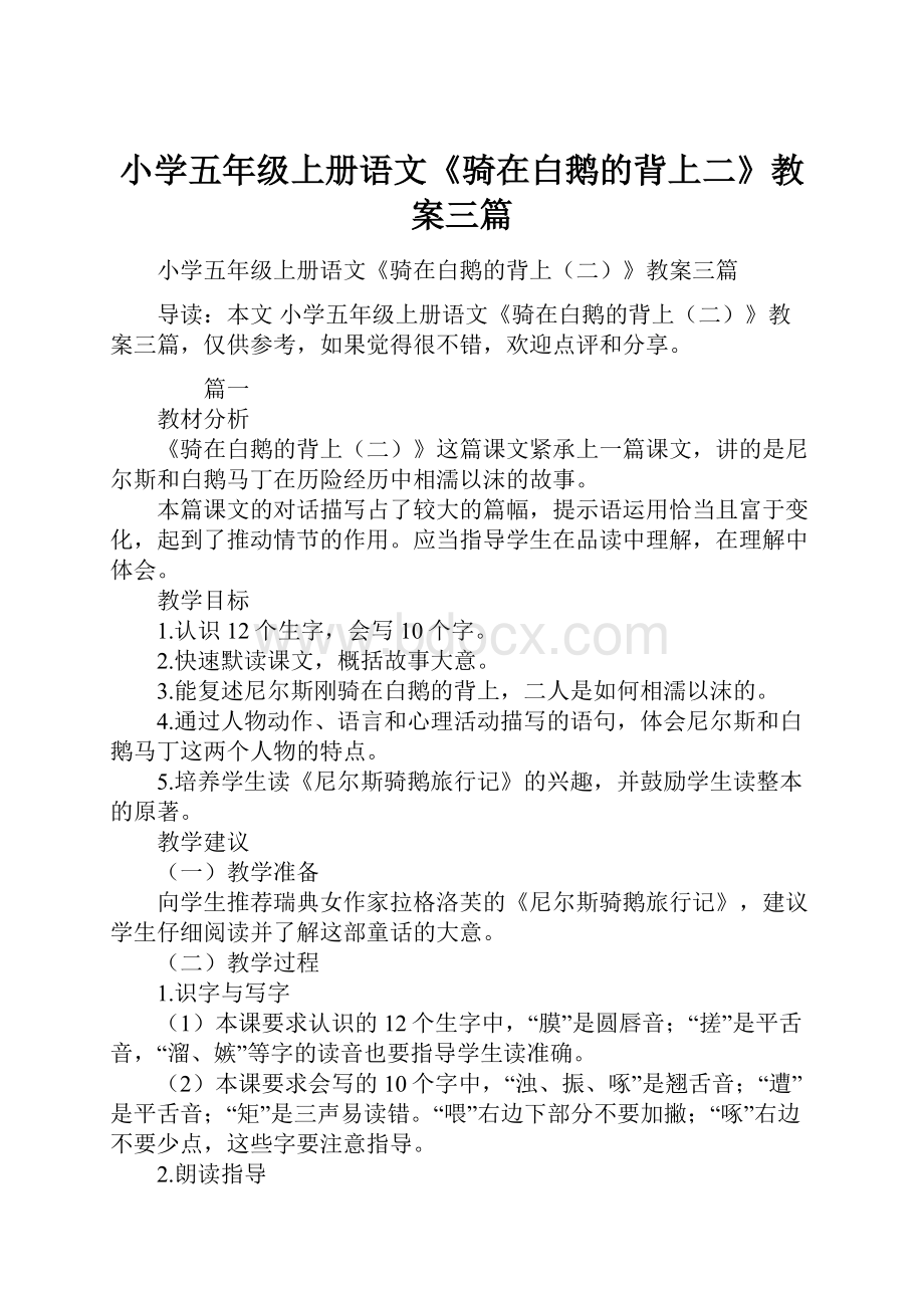 小学五年级上册语文《骑在白鹅的背上二》教案三篇.docx