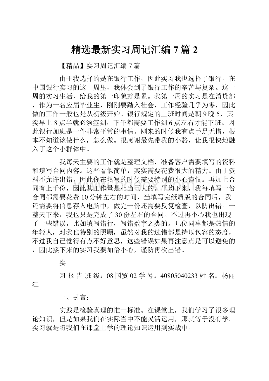 精选最新实习周记汇编7篇2.docx_第1页