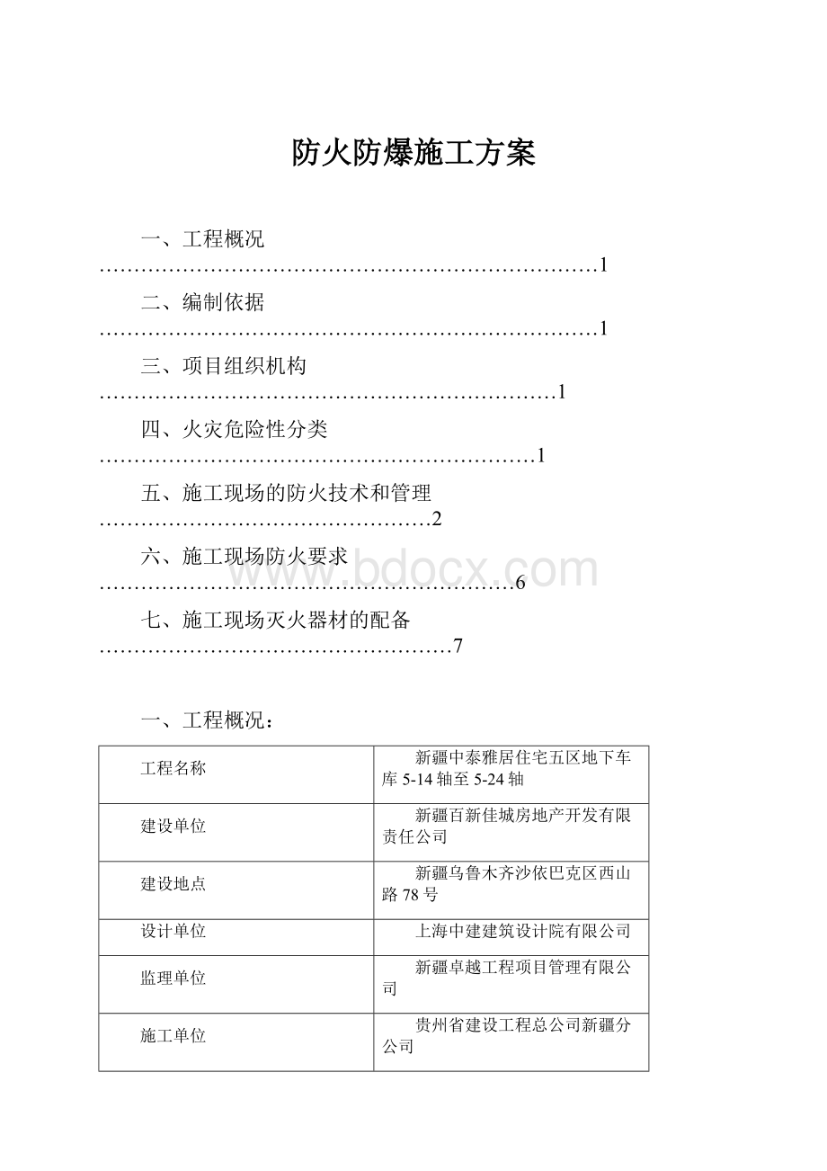 防火防爆施工方案.docx