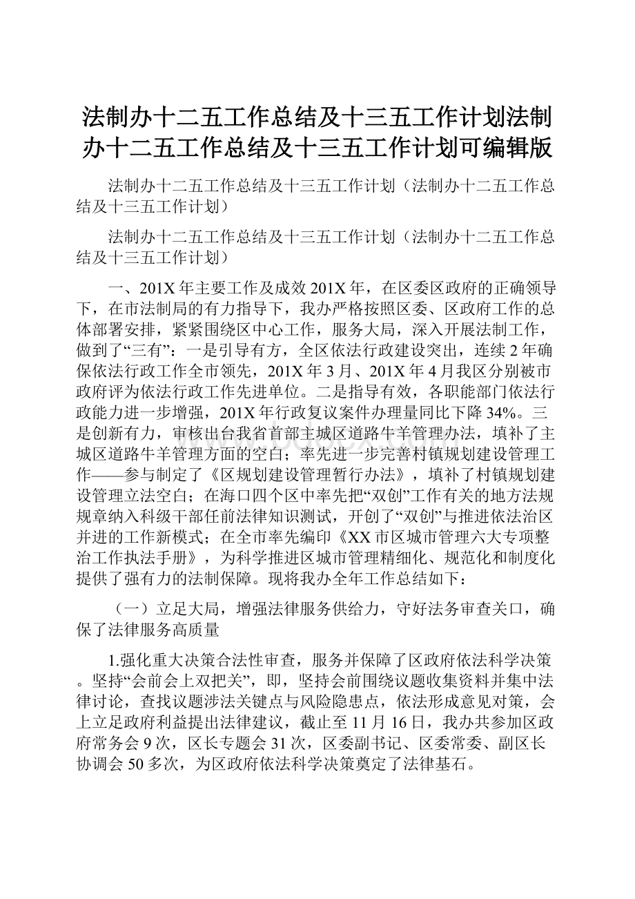 法制办十二五工作总结及十三五工作计划法制办十二五工作总结及十三五工作计划可编辑版.docx