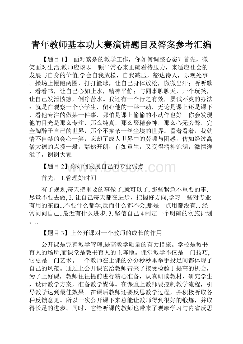 青年教师基本功大赛演讲题目及答案参考汇编.docx