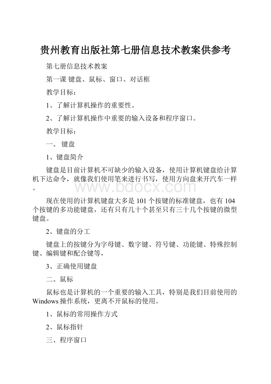 贵州教育出版社第七册信息技术教案供参考.docx_第1页