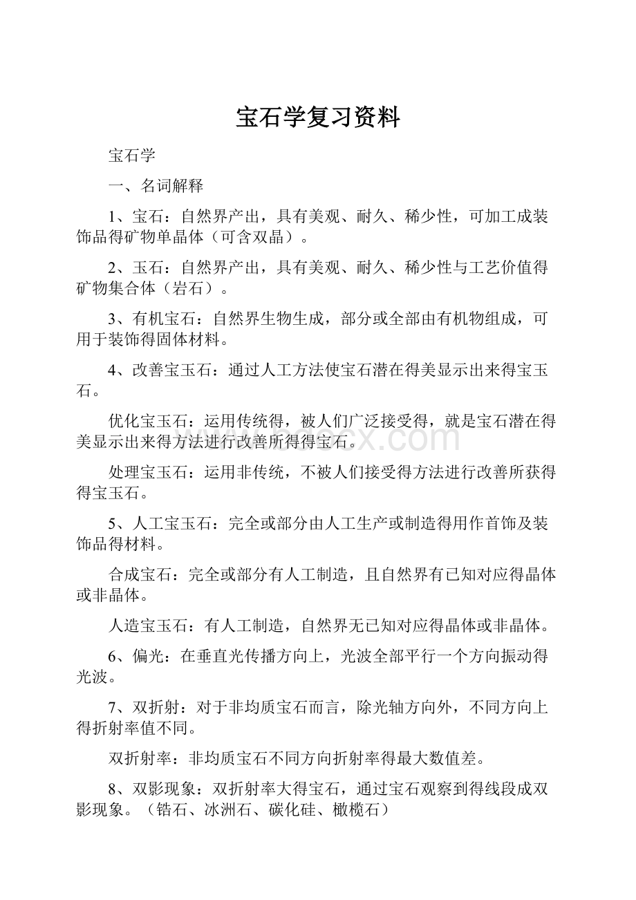 宝石学复习资料.docx