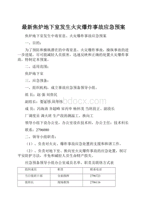 最新焦炉地下室发生火灾爆炸事故应急预案.docx