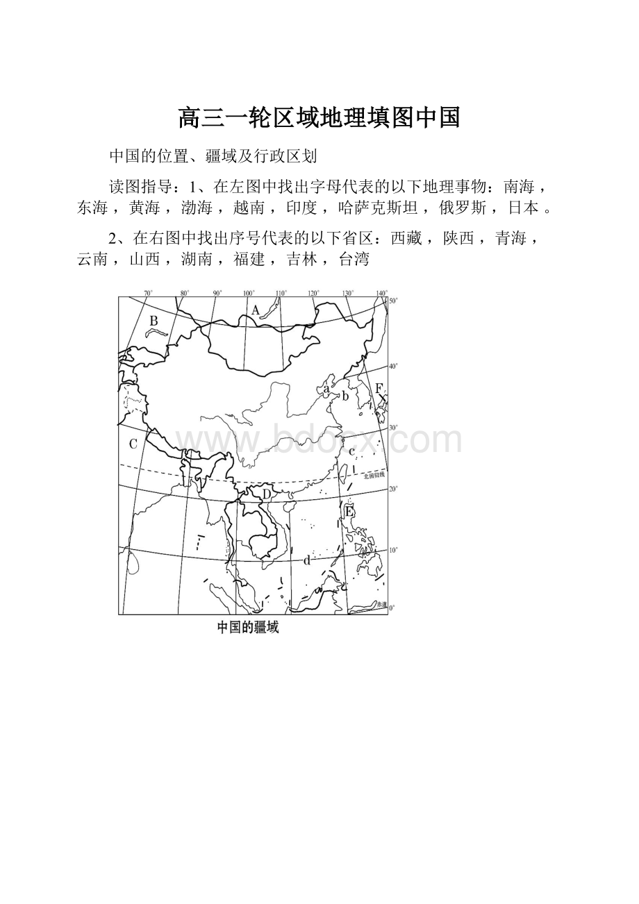 高三一轮区域地理填图中国.docx_第1页