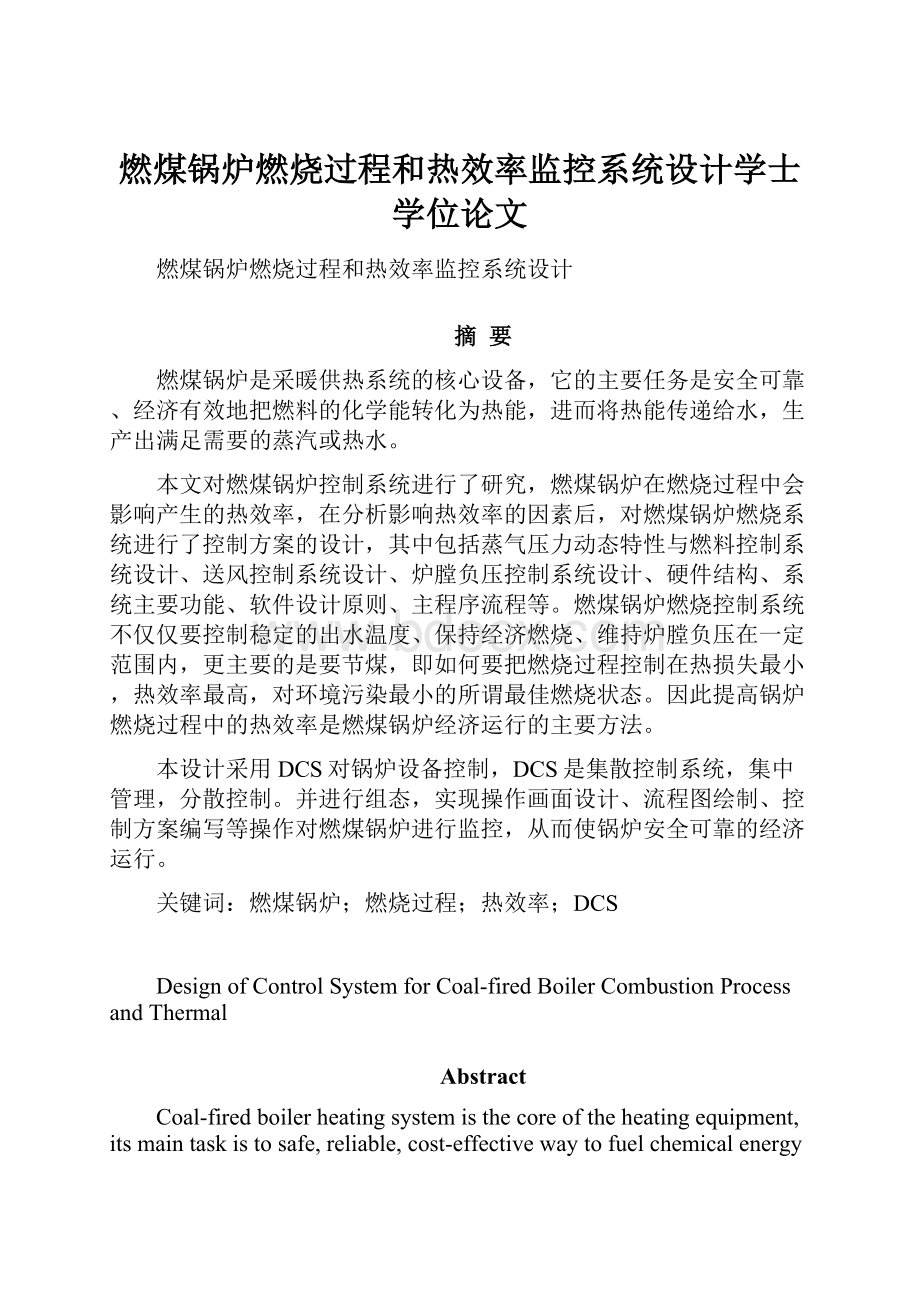 燃煤锅炉燃烧过程和热效率监控系统设计学士学位论文.docx