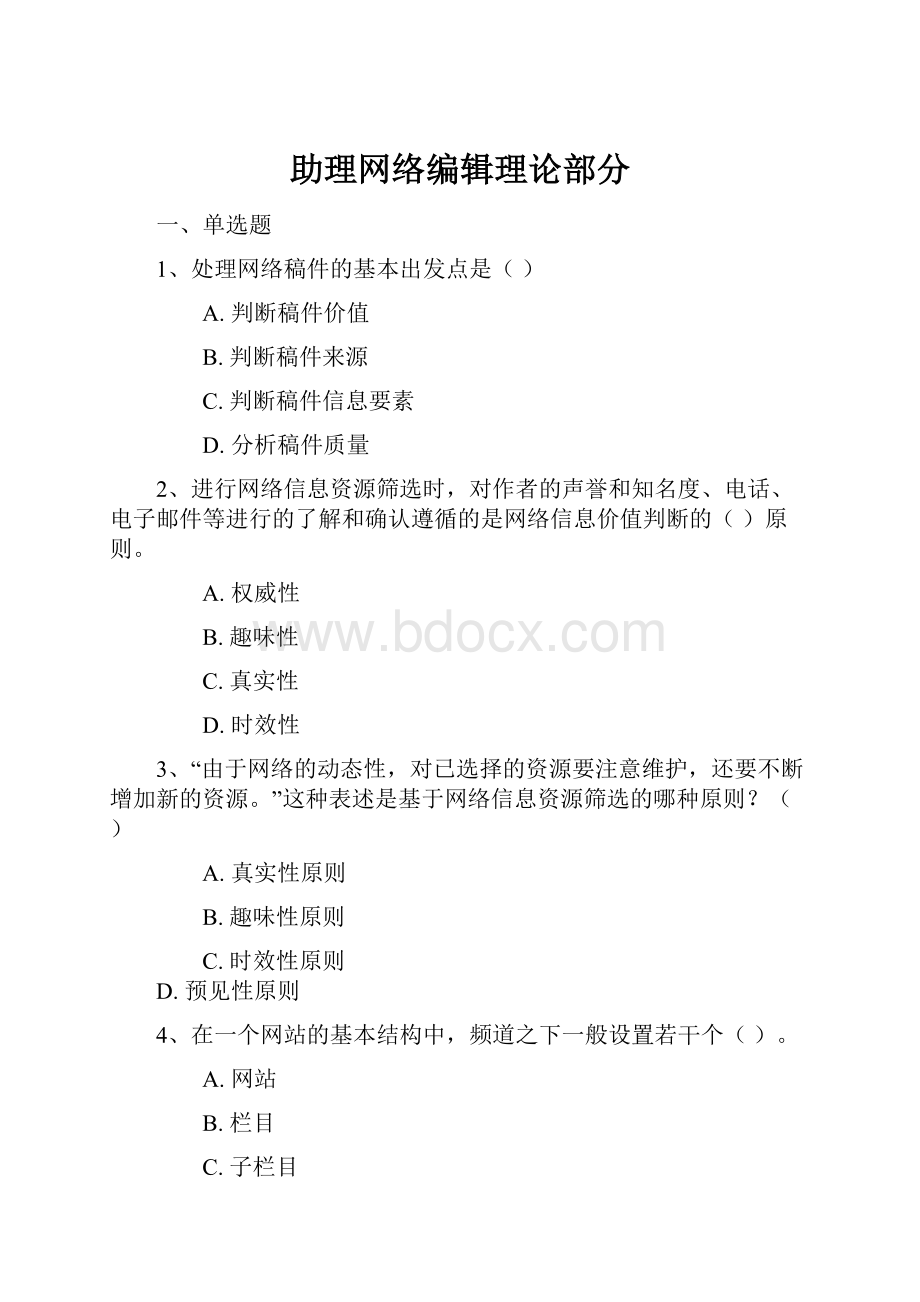 助理网络编辑理论部分.docx