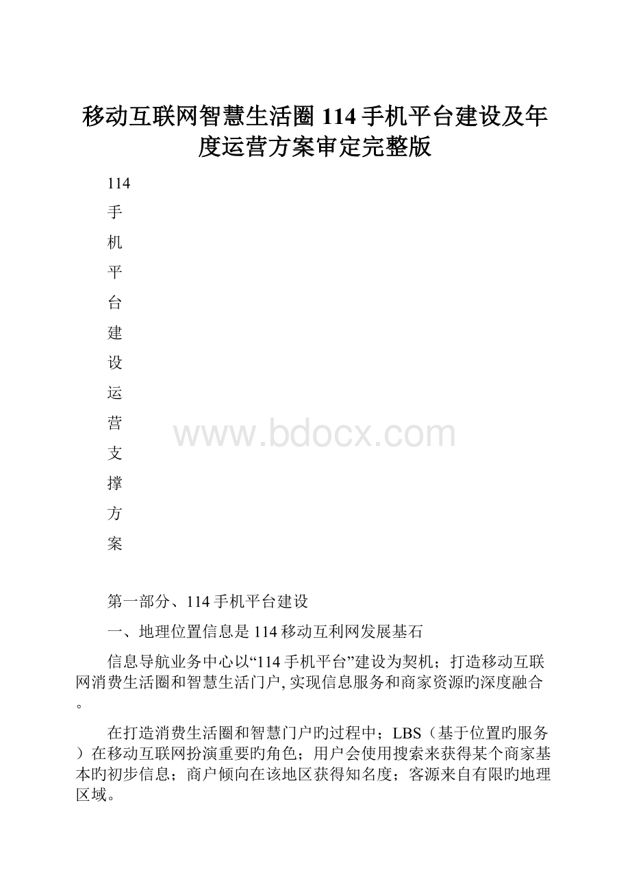 移动互联网智慧生活圈114手机平台建设及年度运营方案审定完整版.docx